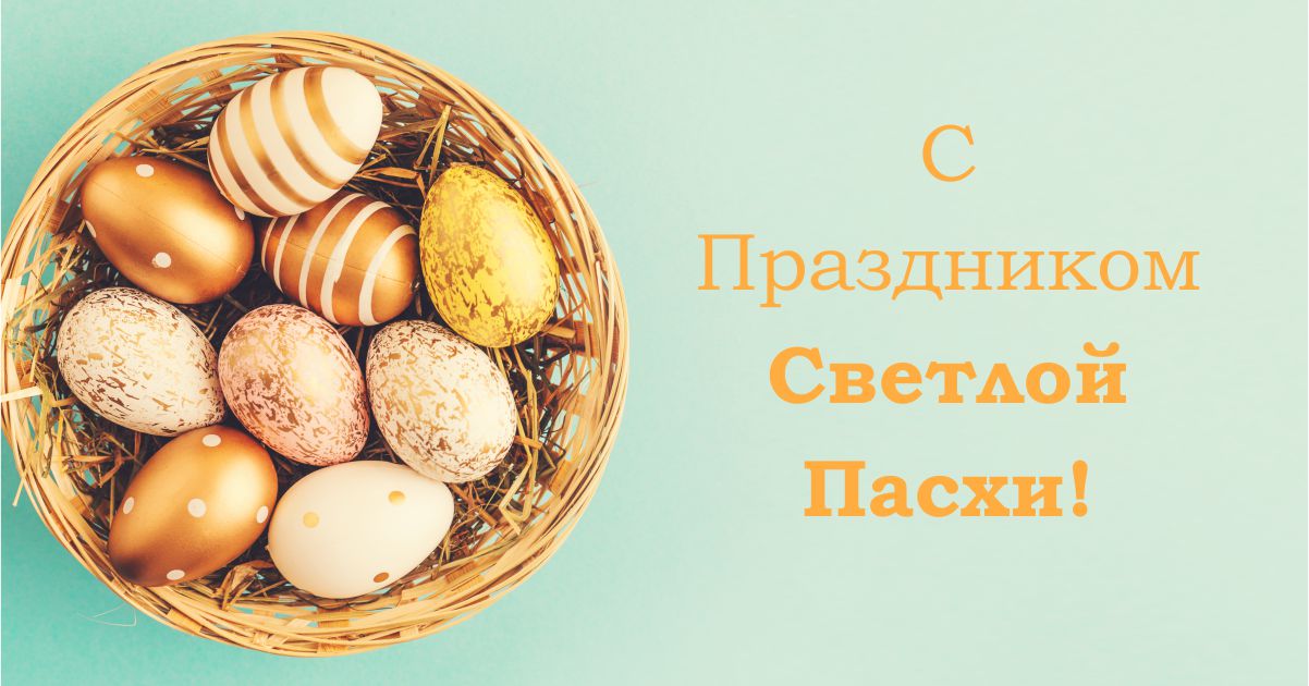 пасха
